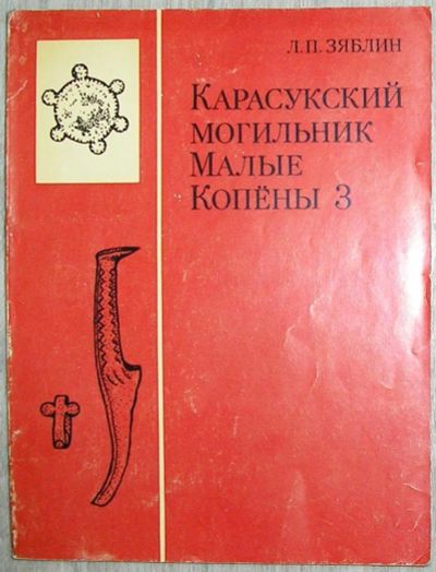 Лот: 8267796. Фото: 1. Карасукский могильник Малые Копёны... Науки о Земле