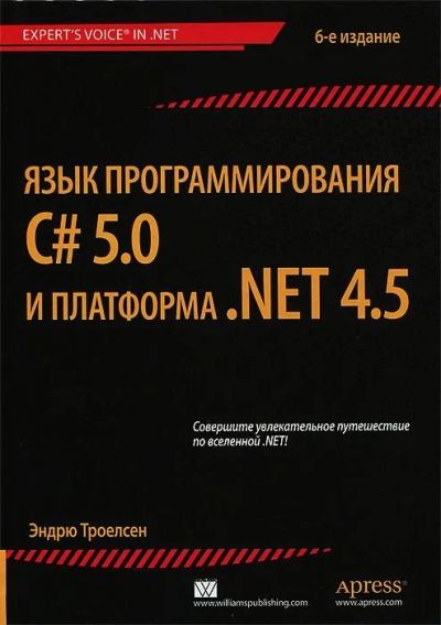Лот: 14327202. Фото: 1. Э. Троелсен Язык программирования... Компьютеры, интернет