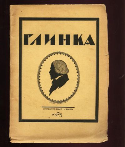 Лот: 10997329. Фото: 1. Стрельников Н. * Глинка * Опыт... Книги