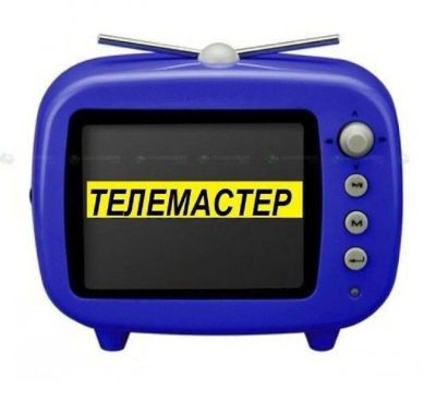 Лот: 25324882. Фото: 1. ТЕЛЕмастер 2425500. Ремонт телевизоров, фото и видеотехники, аудиотехники