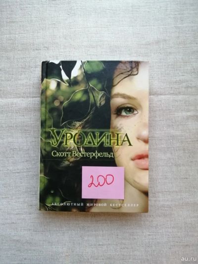 Лот: 17496291. Фото: 1. Скотт Вестерфельд. Уродина. Художественная