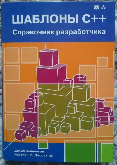 Лот: 12604619. Фото: 1. Шаблоны C++. Справочник разработчика... Компьютеры, интернет