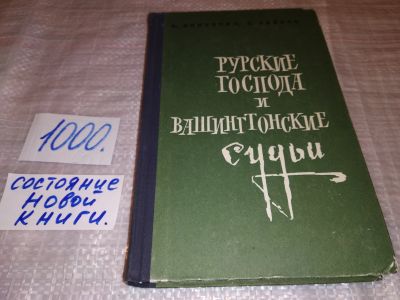 Лот: 15784241. Фото: 1. Полторак А. Зайцев Е., Русские... Политика