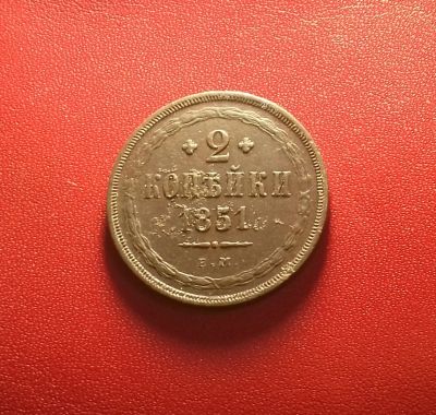 Лот: 17062511. Фото: 1. 2 копейки 1851 года (Е.М) -- Из... Россия до 1917 года