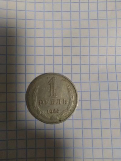 Лот: 15202608. Фото: 1. Монета рубль. Россия и СССР 1917-1991 года