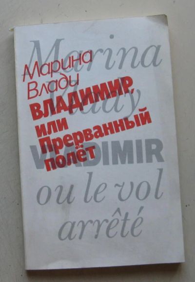 Лот: 7982053. Фото: 1. Владимир, или Прерванный полет. Мемуары, биографии
