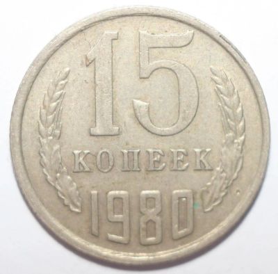 Лот: 3392484. Фото: 1. 15 копеек 1980 год. Россия и СССР 1917-1991 года