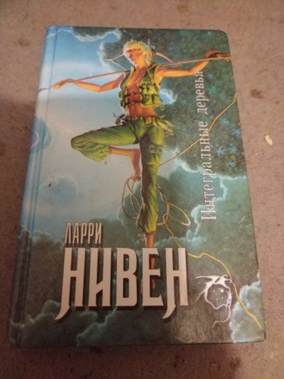 Лот: 25197570. Фото: 1. Книга Л. Нивен Интегральные деревья. Художественная