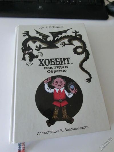Лот: 5634832. Фото: 1. Хоббит, или Туда и Обратно книга. Художественная