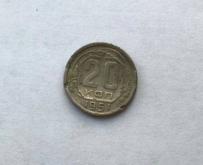 Лот: 12231737. Фото: 1. 20 копеек 1951 №3 (много монет... Россия и СССР 1917-1991 года