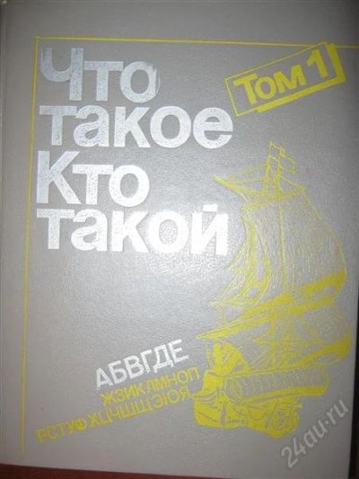 Лот: 2017452. Фото: 1. Что такое? Кто такой?. Энциклопедии
