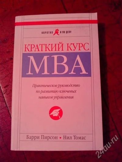 Лот: 2643927. Фото: 1. Краткий курс МВА. Психология