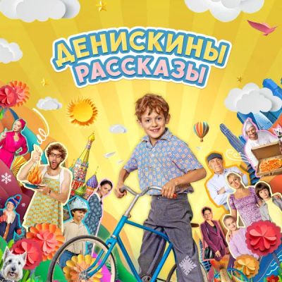 Лот: 24290322. Фото: 1. Денискины рассказы. Видеозаписи, фильмы