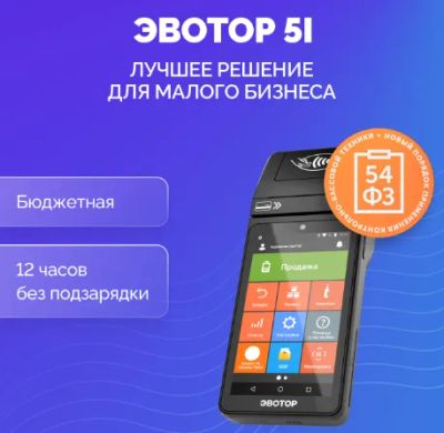 Лот: 17243101. Фото: 1. Касса Эвотор 5i SmartPOS с эквайрингом... Торговое