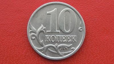 Лот: 7235190. Фото: 1. 10 копеек 1999 года м. Россия после 1991 года