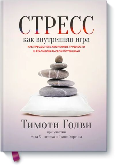 Лот: 24462402. Фото: 1. Стресс как внутренняя игра. Психология