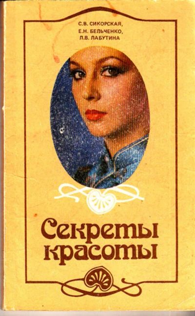 Лот: 23443643. Фото: 1. Секреты красоты. Рукоделие, ремесла