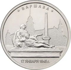 Лот: 17575543. Фото: 1. 5 рублей 2016 года. Варшава... Россия после 1991 года