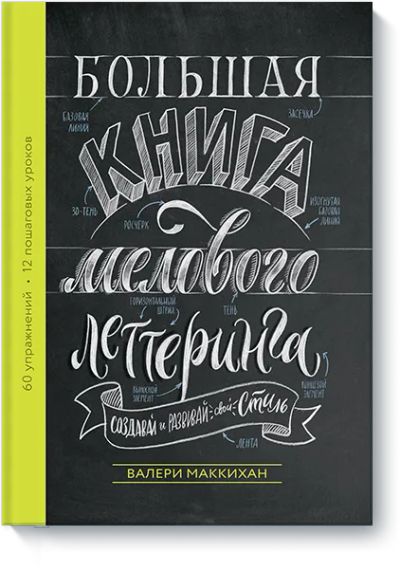 Лот: 24458236. Фото: 1. Большая книга мелового леттеринга. Другое (искусство, культура)