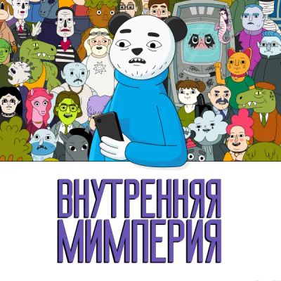 Лот: 24290355. Фото: 1. Внутренняя Мимперия. Видеозаписи, фильмы