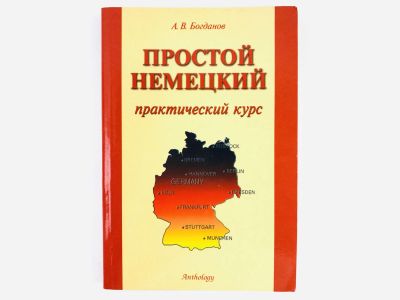 Лот: 23292004. Фото: 1. Простой немецкий. Практический... Другое (учебники и методическая литература)