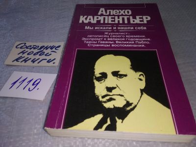 Лот: 18972385. Фото: 1. Алехо Карпентьер. Мы искали и... Публицистика, документальная проза