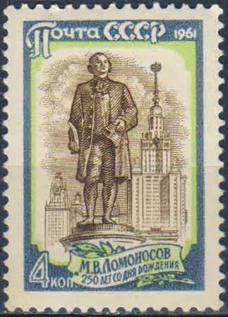 Лот: 25636732. Фото: 1. 1961, ноябрь. 250-летие со дня... Марки