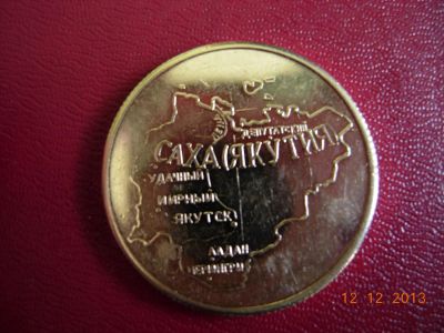 Лот: 11226162. Фото: 1. Жетон памятный Саха Якутия(Нарвал... Россия и СССР 1917-1991 года