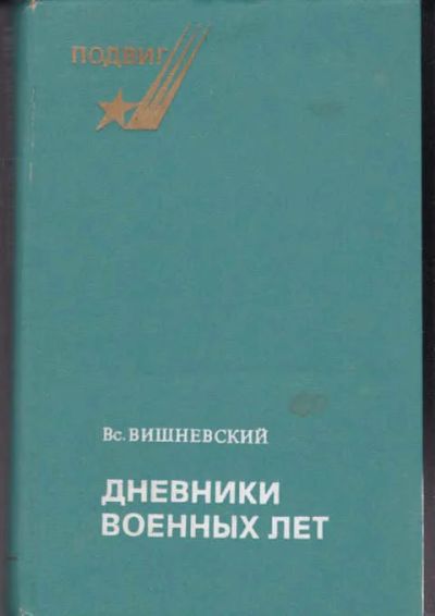 Лот: 14016022. Фото: 1. Дневники военных лет. 1943, 1945... Мемуары, биографии