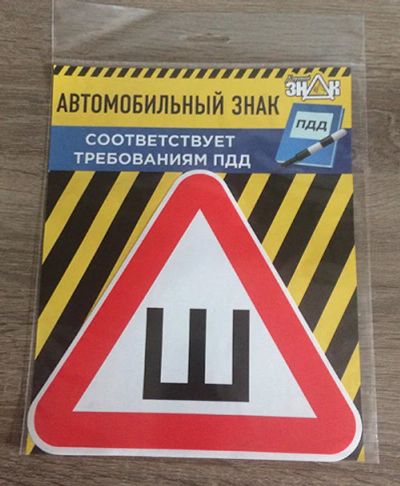Лот: 10414714. Фото: 1. Наклейка ШИПЫ по ГОСТу. Наклейки автомобильные