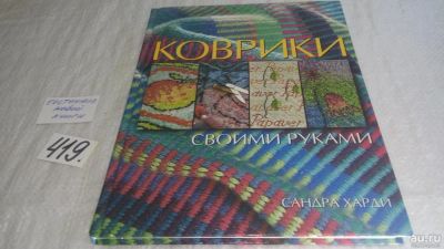 Лот: 9739436. Фото: 1. Коврики своими руками, Сандра... Рукоделие, ремесла