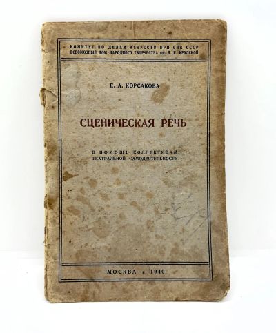 Лот: 22836568. Фото: 1. 📕 Е. А. Корсакова. Сценическая... Книги