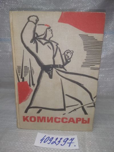 Лот: 25802756. Фото: 1. ВбР(4092397)Комиссары. Сборник... Мемуары, биографии
