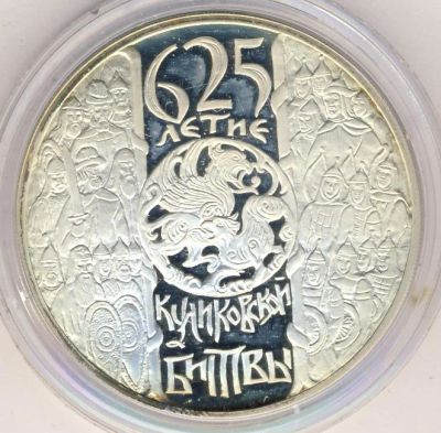 Лот: 14086150. Фото: 1. 3 рубля 2005 года 625 лет Куликовской... Россия после 1991 года