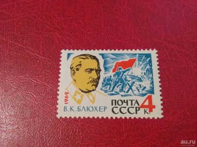 Лот: 16216042. Фото: 1. 1962 г (Сол. 2783) В.К. Блюхер. Марки