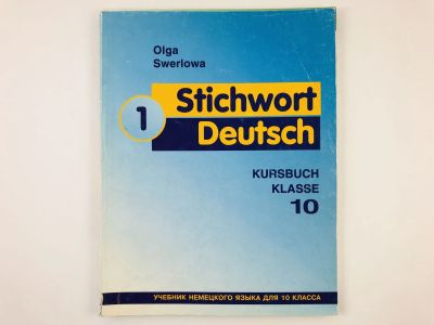 Лот: 23291820. Фото: 1. Stichwort Deutsch 1: Ключевое... Другое (учебники и методическая литература)
