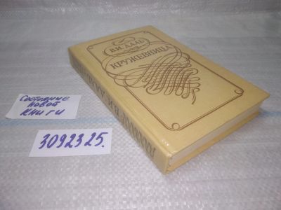 Лот: 5523311. Фото: 1. оз..вб..(3092325.1) Владимир Даль... Художественная