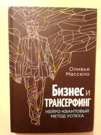 Лот: 19527518. Фото: 1. Массело Оливье. Бизнес и трансерфинг... Психология и философия бизнеса