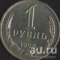 Лот: 16799868. Фото: 1. 1 рубль 1990г СССР годовик мешковой... Россия и СССР 1917-1991 года