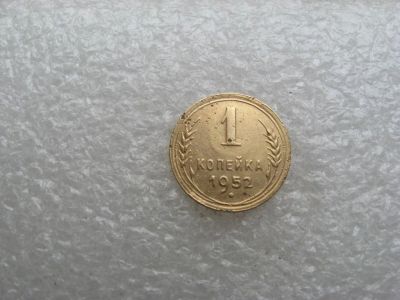 Лот: 14593455. Фото: 1. 1 копейка 1952. Россия и СССР 1917-1991 года