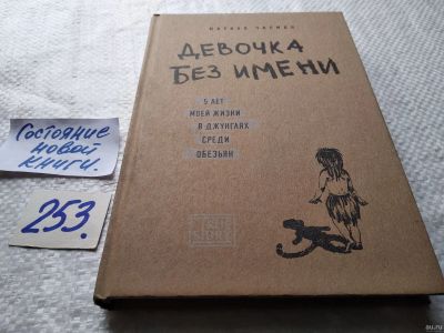 Лот: 17665922. Фото: 1. oz Марина Чапман Девочка без имени... Художественная