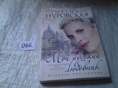 Лот: 5977295. Фото: 1. М.Нуровская, Мой русский любовник... Художественная