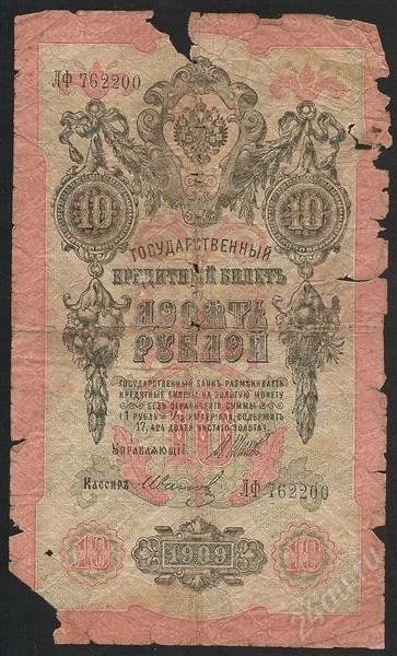 Лот: 2861273. Фото: 1. 10 руб, 1909 г. РИ. Россия, СССР, страны СНГ
