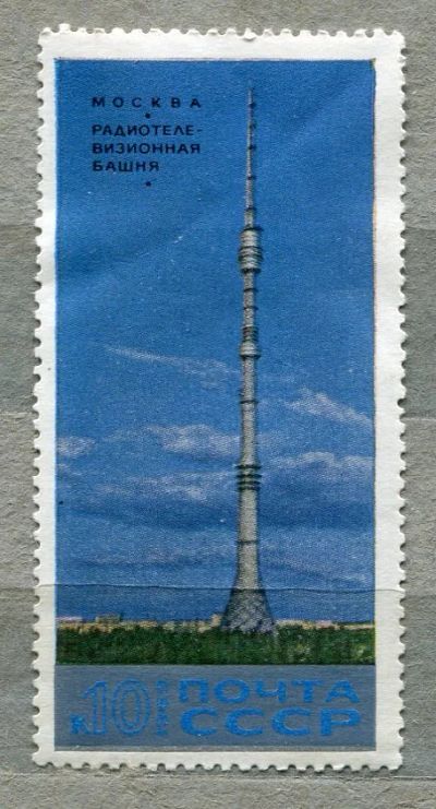 Лот: 14856799. Фото: 1. 1969 СССР Останкинская башня... Марки