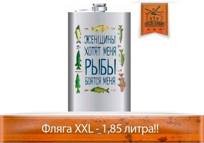Лот: 3983652. Фото: 1. Фляга ХХL Женщины хотят меня... Мангалы, грили, коптильни