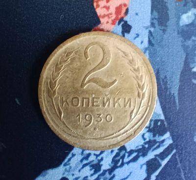 Лот: 20295582. Фото: 1. 2 копейки 1930 г. Россия и СССР 1917-1991 года