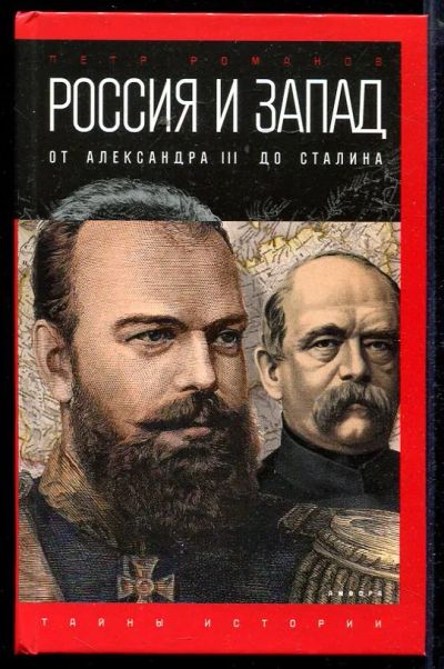 Лот: 23432962. Фото: 1. Россия и Запад на качелях истории... История