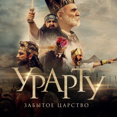 Лот: 24290153. Фото: 1. Урарту. Забытое царство. Видеозаписи, фильмы