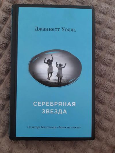 Лот: 17929786. Фото: 1. Книга Серебряная звезда. Автор... Художественная