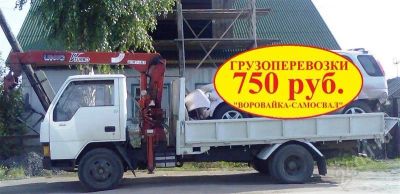 Лот: 389217. Фото: 1. Грузоперевозки- Воровайка. Разное